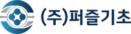 (주)퍼즐기초